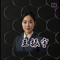 王振宇